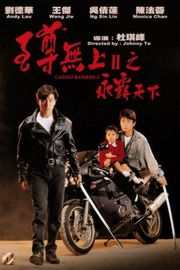 【至尊无上II之永霸天下 港产片 】. (.)豆瓣评分：7.1 . 