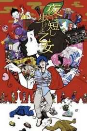 春宵苦短，少女前进吧 2017 · (2017)豆瓣评分：8.9 · 