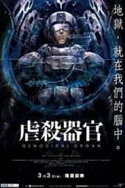 虐杀器官· (2017)豆瓣评分：7.2 · 
