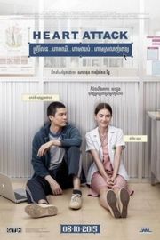 恋爱诊疗中/恋爱病发 HEART ATTACK (2015)豆瓣评分：7.6 · 