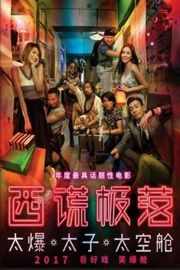西谎极落之太爆太子太空舱/西谎极落/西谎极落：来自太空舱的你 (2017)THE SINKING CITY FROM THE SPACE CAPSULE (2017)豆瓣评分：6.2 · 