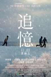 追忆 2017 Reminiscence (2017)豆瓣评分：6.3 · 
