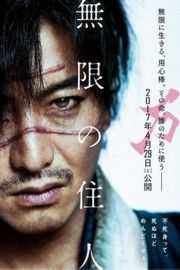 无限之住人（2017）豆瓣6.0 