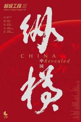 超级工程：纵横（第1~3季） 豆瓣8.7 HDTV高清版 不兼容PS3 PS4 
