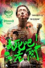 大骚乱 MAYHEM (2017)豆瓣评分：6.4 · 