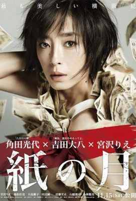 纸之月 紙の月/苍白之月 (2014) Kami no Tsuki (2014)豆瓣评分：7.2 · 