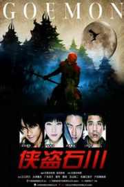 大盗石川五右卫门/侠盗石川 (2009)GOEMON (2009)豆瓣评分：6.8 · 