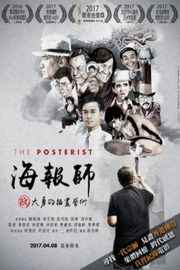 海报师：阮大勇的插画艺术（2016）豆瓣6.9 