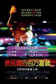 BD50 贫民窟的百万富翁 （2008）Slumdog Millionaire (2008)豆瓣评分：8.5 · 