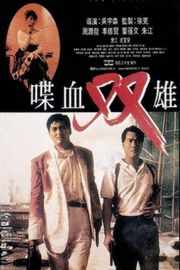 喋血双雄 (1989)· (1989)豆瓣评分：8.4 · 