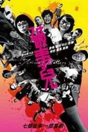 破事儿 豆瓣评分高达7.5 (2007)TRIVIAL MATTERS (2007)豆瓣评分：7.5 · 