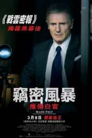 马克·费尔特：扳倒白宫之人/推倒白宫的男人 MARK FELT: THE MAN WHO BROUGHT DOWN THE WHITE HOUSE (2017)豆瓣评分：6.9 · 