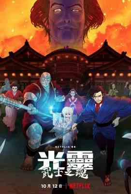 【光灵：武士之魂 2021】漫威人气男演员刘思慕配音动漫. (.)豆瓣评分：5.6 . 