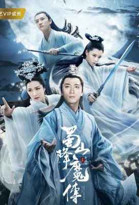 蜀山降魔传 国产THE LEGEND OF ZU (2018)豆瓣评分：2.9 · 