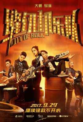 缝纫机乐队 (2017)CITY OF ROCK (2017)豆瓣评分：6.8 · 