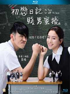 初恋日记/初恋日记：贱男蜜扰 TO LOVE OR NOT TO LOVE(2017)· (·)豆瓣评分：5.7 · 