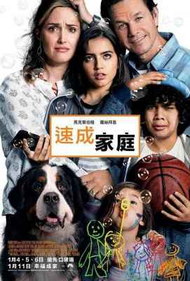 速成家庭/失惊无神一家人Instant Family (2018)豆瓣评分：7.6 · 