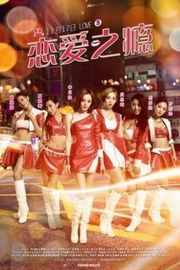 PG恋爱指引/恋爱之瘾 2017· (·)豆瓣评分：4.3 · 