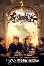 夺金四贱客/银行四对头(2016) VIER GEGEN DIE BANK (2016)豆瓣评分：6.8 · 