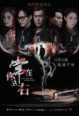 常在你左右/阴阳路之常在你左右 2017Always Be with You (2017)豆瓣评分：5.1 · 