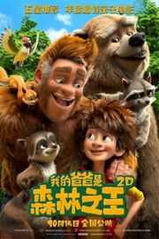 我的爸爸是森林之王 THE SON OF BIGFOOT (2017)豆瓣评分：6.8 · 