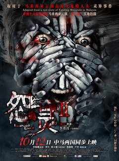 怨灵2 2017 苏查拉·玛娜英 Haunted Road 2 国产 豆瓣3.9· (·)豆瓣评分：· · 