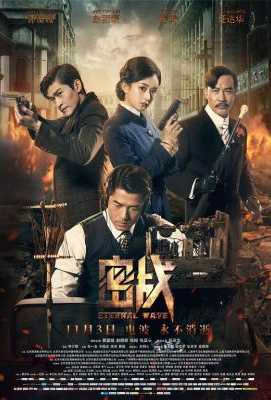 密战/新永不消逝的电波(2017)ETERNAL WAVE (2017)豆瓣评分：4.4 · 