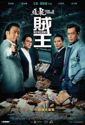 【追龙2：贼王】正式版 CHASING THE DRAGON II: WILD WILD BUNCH (2019)豆瓣评分：5.5 港产片 
