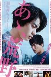 啊 荒野 前篇+后篇 2碟 豆瓣8.1 AH， WILDERNESS （2017） 