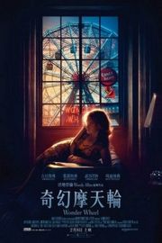 奇幻摩天轮/摩天轮 带静音 Wonder Wheel (2017)豆瓣评分：7.1 · 