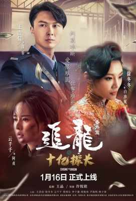【追龙番外篇之十亿探长】上映最新港片Chasing The Dragon (2021)豆瓣评分：4.2 . 