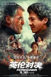 英伦对决/龙震天下/普通人/中国人/外国佬 (2017)THE FOREIGNER (2017)豆瓣评分：7.1 · 