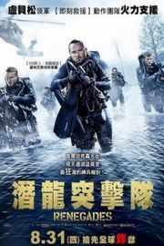 盗潜黄金城/潜龙突击队 海豹猎金队 Renegades (2017)豆瓣评分：5.7 · 