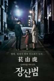 苌山虎/仿声灵 The Mimic (2017)豆瓣评分：5.3 · 