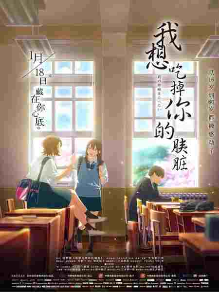 【我想吃掉你的胰脏】 动画版 日本 Let Me Eat Your Pancreas (2018)豆瓣评分：6.9 . 