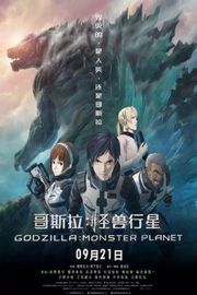 哥斯拉：怪兽行星/哥斯拉：怪兽星球 Godzilla：Planet of the Monsters(2017) 豆瓣6.3` (`)豆瓣评分：` ` 