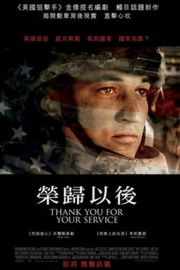 感谢您的服役/感谢您为国效力/荣归以后/感谢服役 THANK YOU FOR YOUR SERVICE (2017)豆瓣评分：6.6 · 