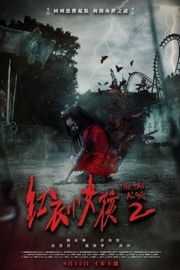 红衣小女孩2 2017 台湾片票房冠军 豆瓣6.5· (2017)豆瓣评分：· · 