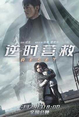 逆时营救/致命倒数 (2017) 国产Fatal Countdown：Reset (2017)豆瓣评分：4.8 · 