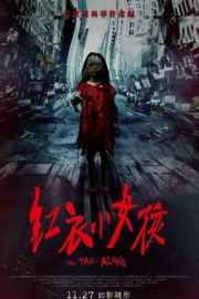 红衣小女孩 THE TAG-ALONG (2015) 2015年底上映台湾近10年最卖座恐怖片· (·)豆瓣评分：· 5.6· 