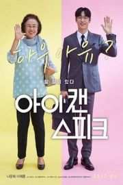我能说/花漾奶奶秀英文 不能说的故事… I Can Speak(2017) 韩国 豆瓣8.8· (·)豆瓣评分：· · 