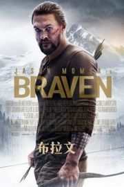 布拉文/以勇气为名/雪光之灾 (2018) 豆瓣5.8Braven (2018)豆瓣评分：· 5.8· 