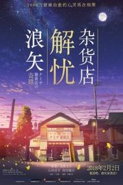 浪矢解忧杂货店（2017）豆瓣7.2 