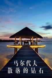 马尔代夫-散落的钻石 MALDIVES SCATTERING DIAMONDS (·)豆瓣评分：· · 