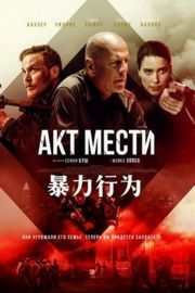 暴力行为 正式版 带静音(2018) 布鲁斯 威利斯 豆瓣4.8 Acts of Violence (2018)豆瓣评分：` ` 