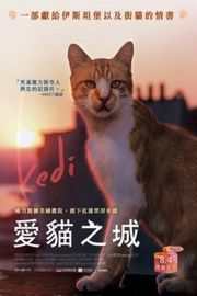 爱猫之城 Kedi (2016) 爱猫之人必看 豆瓣8.6· (·)豆瓣评分：· · 