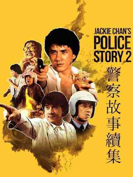 4K UHD 警察故事续集/警察故事2（1988）豆瓣7.4 HDR+杜比视界  