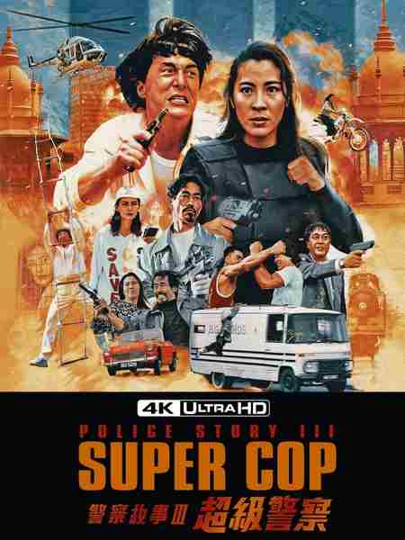 4K UHD 警察故事3：超级警察（1992）HDR+杜比视界 豆瓣7.4  