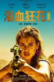 复仇战姬/浴血狂花(台)/烈女复仇（2017）豆瓣5.9 