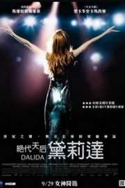 达琳达 2017 豆瓣6.8 Dalida （2017） 
